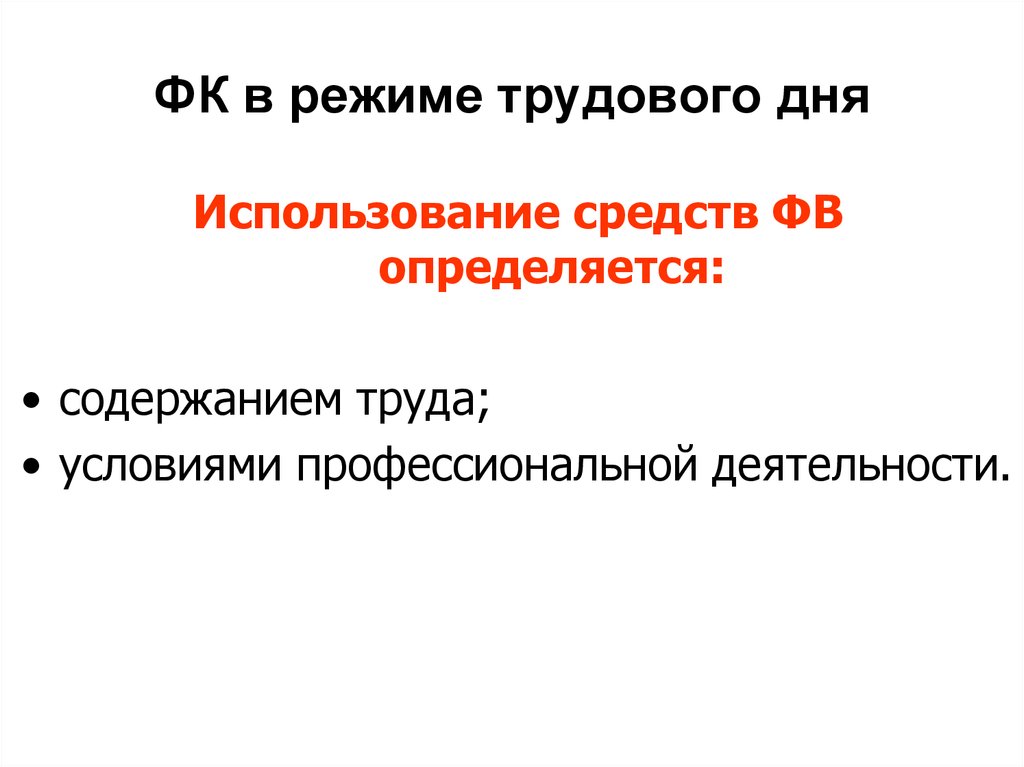 Лишение трудовых периодов. ФК В режиме трудового дня.