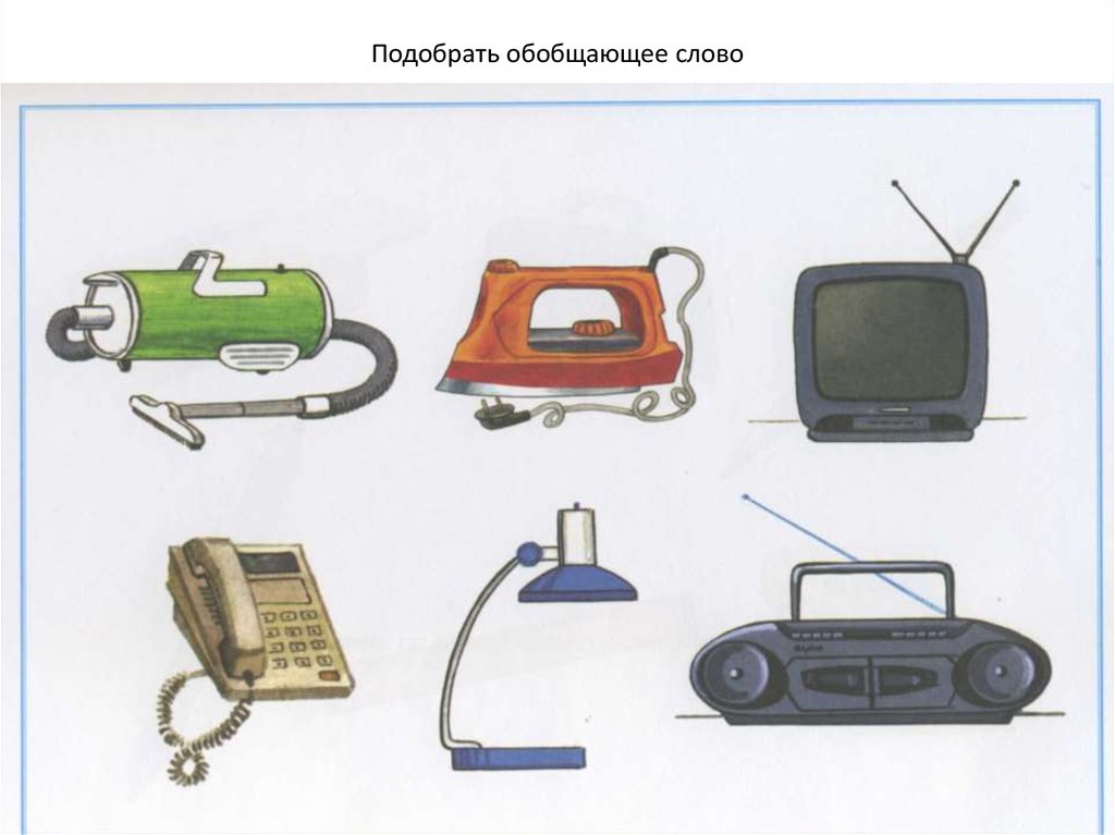 Подбери ряд слов. Техника для логопеда. Предметы по обобщению для дошкольников. Обобщающие понятия транспорт. Обобщающие понятия в логопедии.