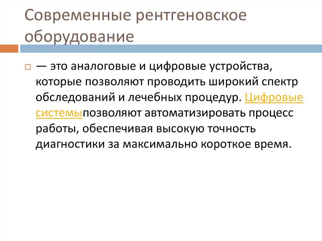 Защита от рентгеновского аппарата необходима. Современное рентгеновское оборудование.