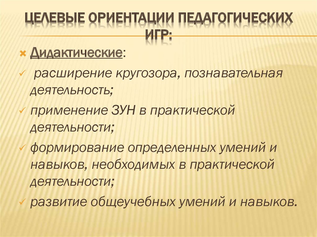 Педагогическая ориентация это. Целевая ориентация в педагогике это. Целевые ориентиры педагогической технологии. Операционные игры в педагогике. Целевые ориентиры педагогической практики.