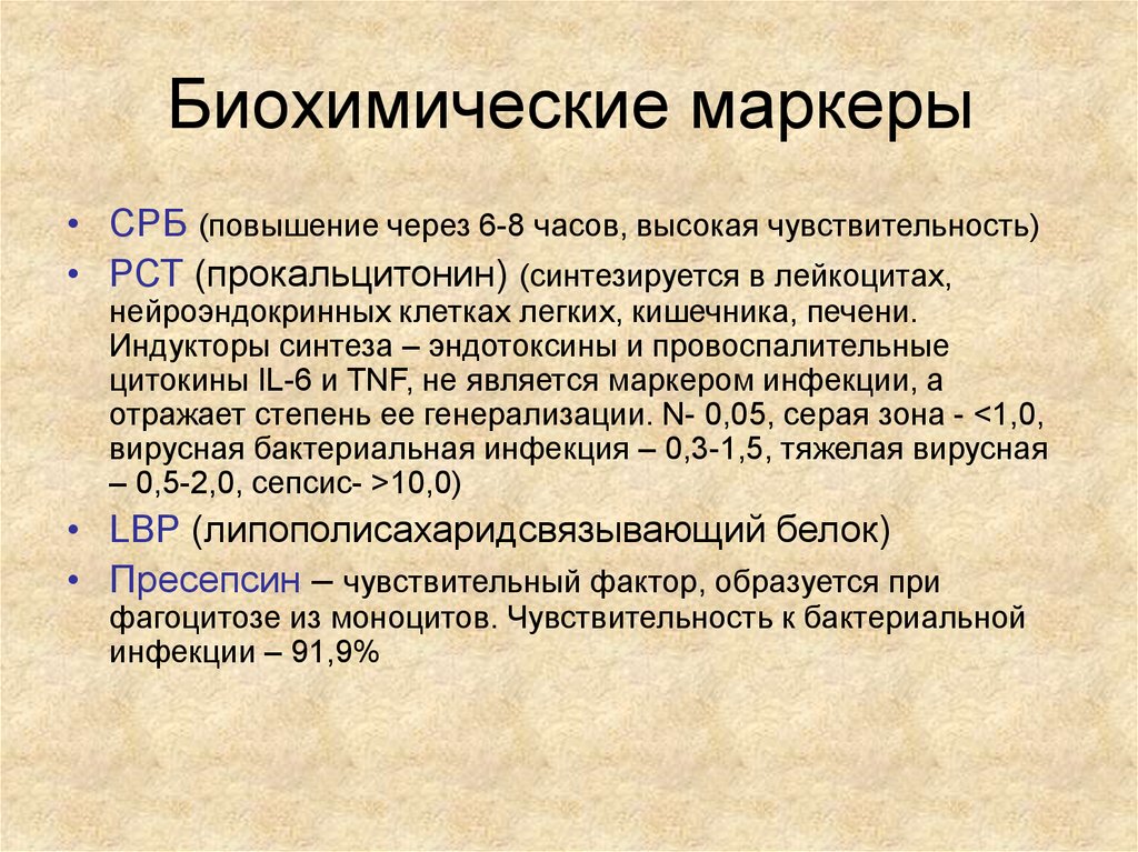 Срб повышен. Маркеры сепсиса. Биохимические маркеры апоптоза. Биохимические маркеры сепсиса. Маркеры бактериальной инфекции.