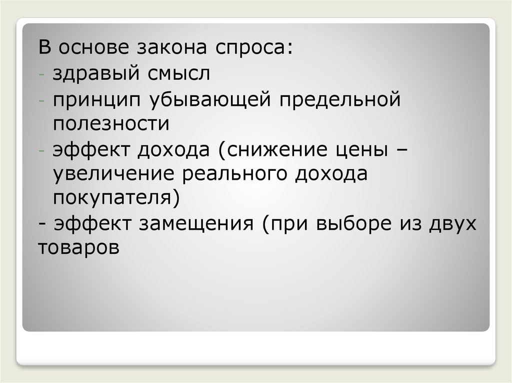 Смысл принцип. В чем смысл закона спроса. Факторы закона спроса здравый смысл пример.