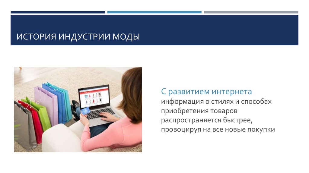 Стиль информации. Индустрия это в истории. Потребление одежды реферат.