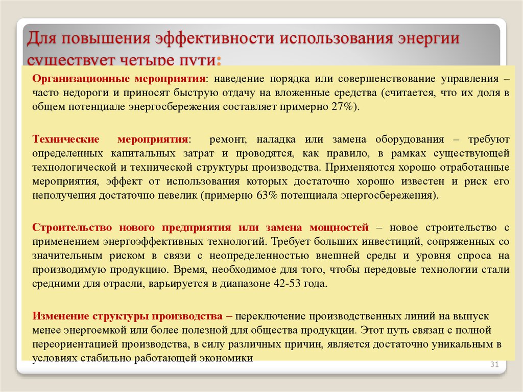 Эффективность увеличивается или повышается. Повышение эффективности использования электроэнергии. Эффективность использования электроэнергии. Увеличение эффективности использования электроэнергии. Способы повышения эффективного использования электроэнергии.