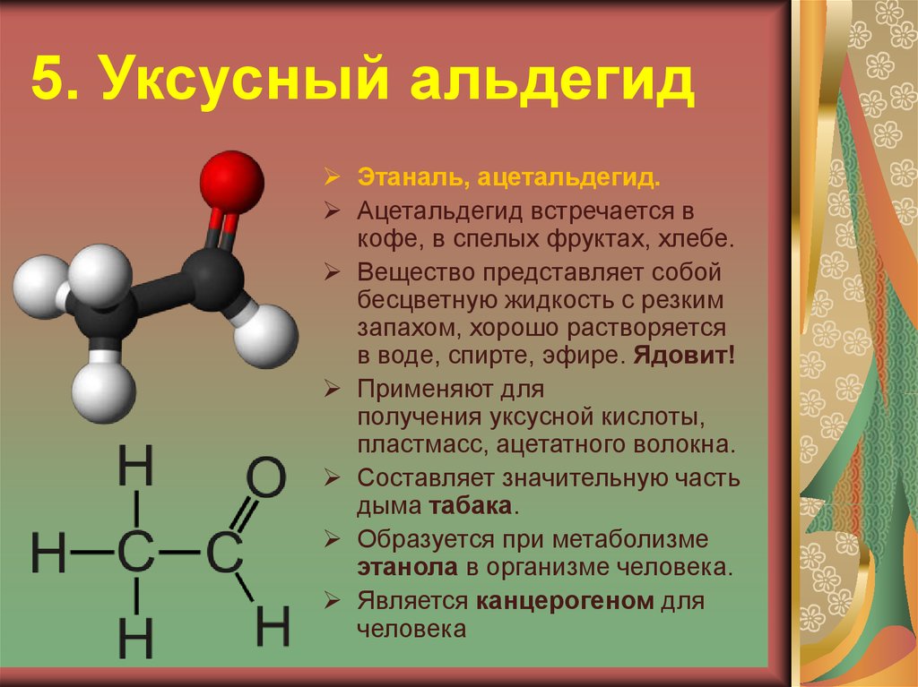 Химическое соединение hf. Ацетальдегид уксусный альдегид. Этаналь уксусный альдегид. Уксусный альдегид строение. Ацетальдегид структурная формула.