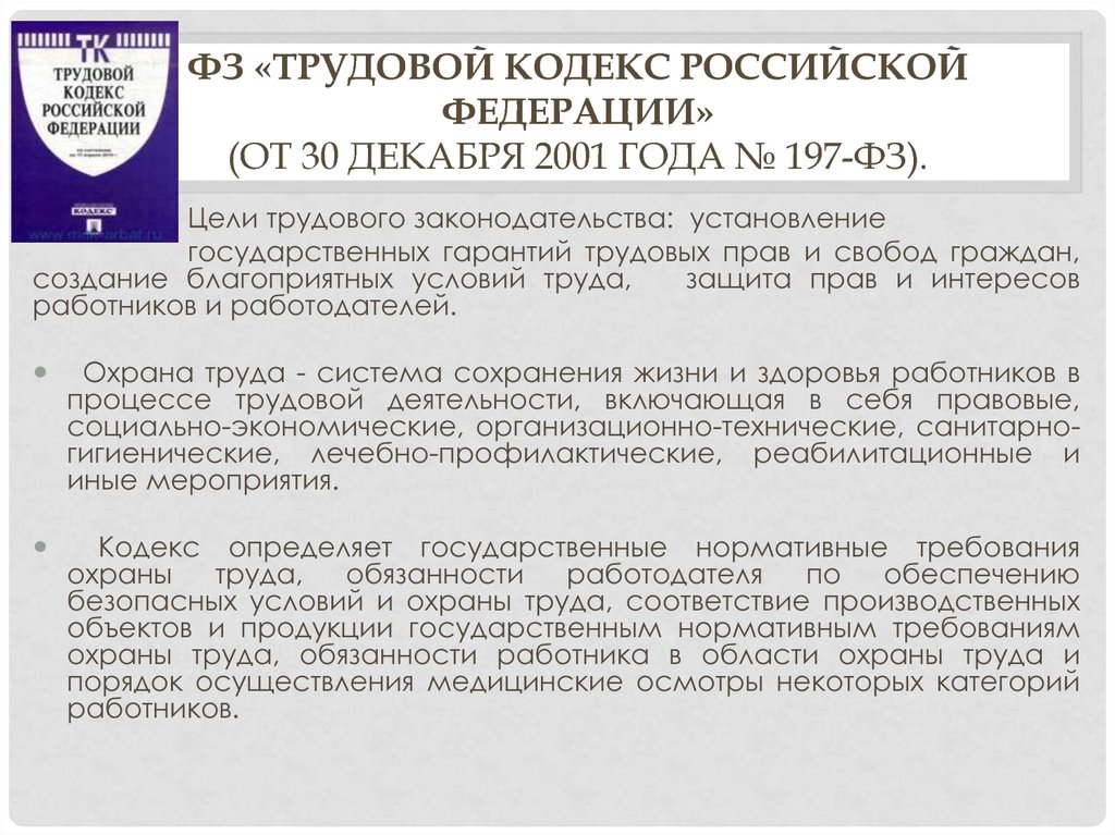 ФЗ «Трудовой кодекс Российской Федерации» (от 30 декабря 2001 года № 197-ФЗ).