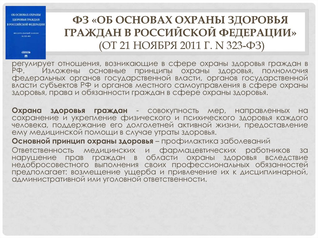 ФЗ «Об основах охраны здоровья граждан в Российской Федерации» (от 21 ноября 2011 г. N 323-ФЗ)