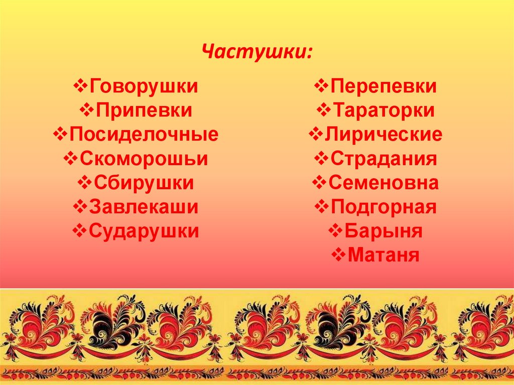 Русские национальные слова. Лирические частушки. Посиделочные частушки. Частушки Семеновна. Припевки.