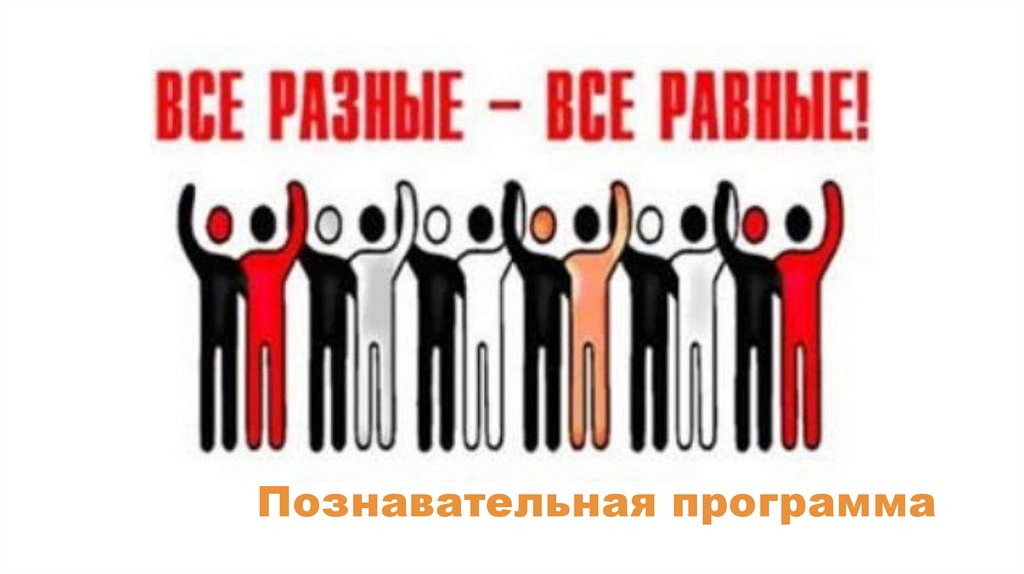 Против социальной. Международный день против фашизма расизма и антисемитизма рисунки. Против расизма и нацизма. Плакаты против расизма и антисемитизма. Международный день против фашизма, расизма и антисемитизма памятник.