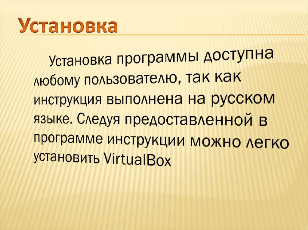 Установка