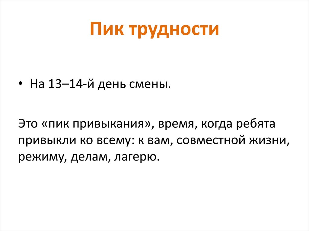 Пик расшифровка. Пик трудности. Пик трудности в лагере. Пик трудности организационного этапа лагерной смены. Пик трудности пик привыкания пик усталости.