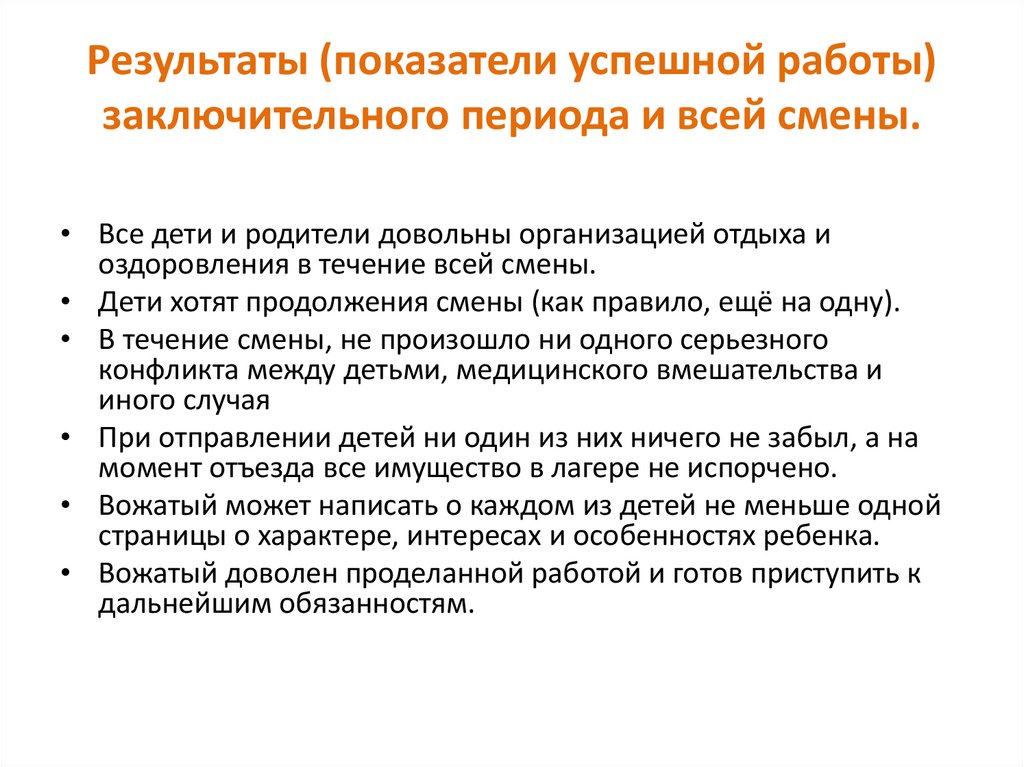 Период сменивший. Показатели успешной работы вожатого в основной период. Итоги успешной работы. Задачи вожатого в заключительный период смены. Особенности заключительного периода..