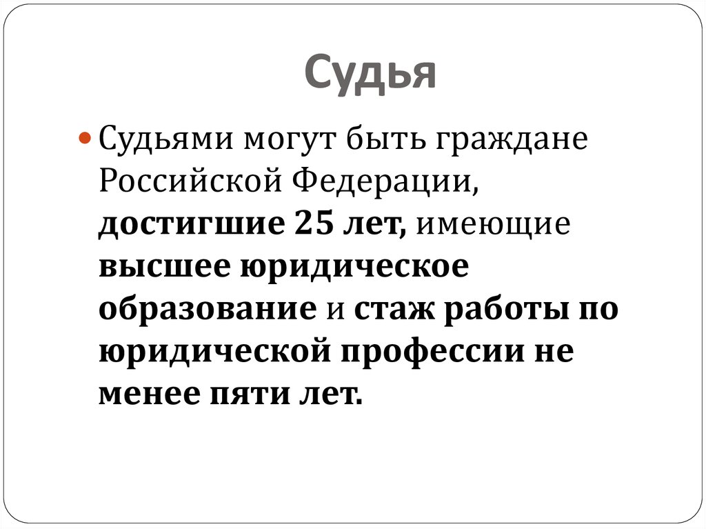 Судья