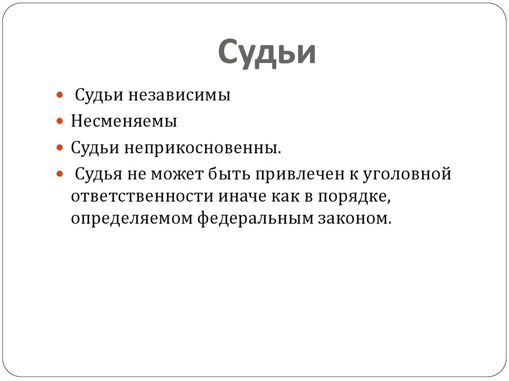 Судьи независимы. Судьи независимы несменяемы неприкосновенны. Судьи РФ несменяемы независимы. Судьи несменяемы независимые схема. Принцип несменяемости судей означает.