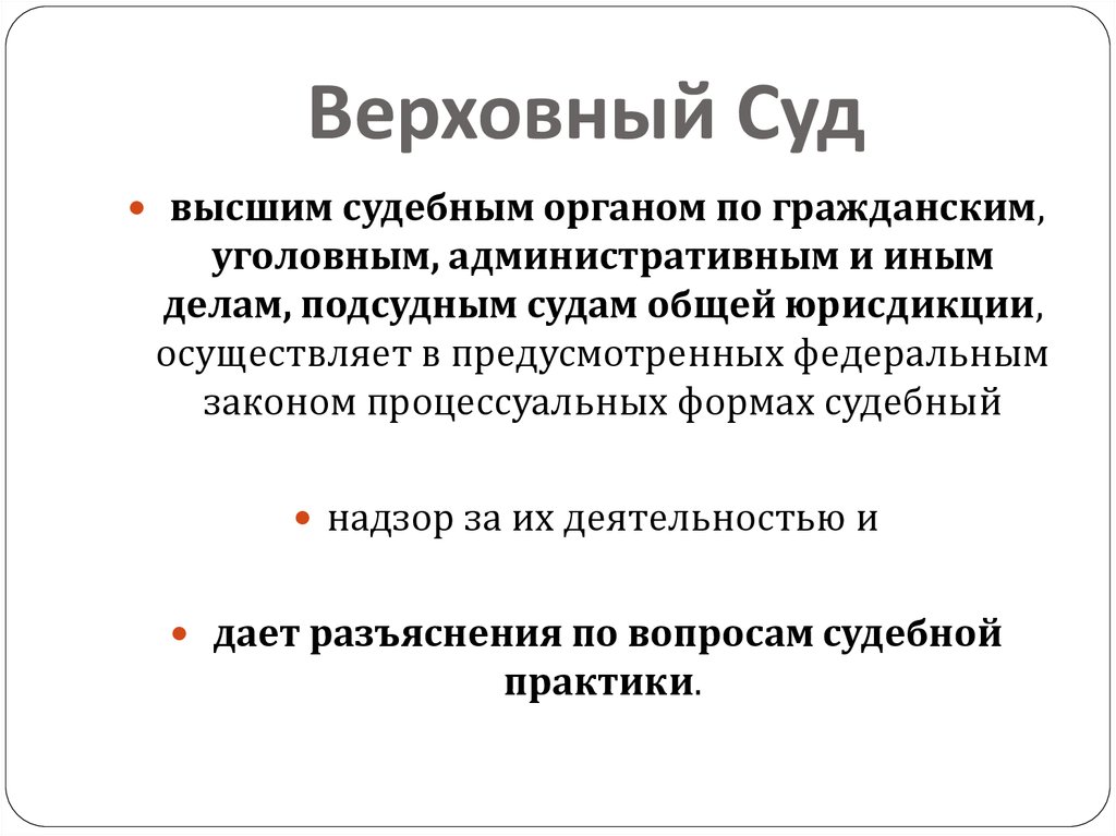 Верховный Суд