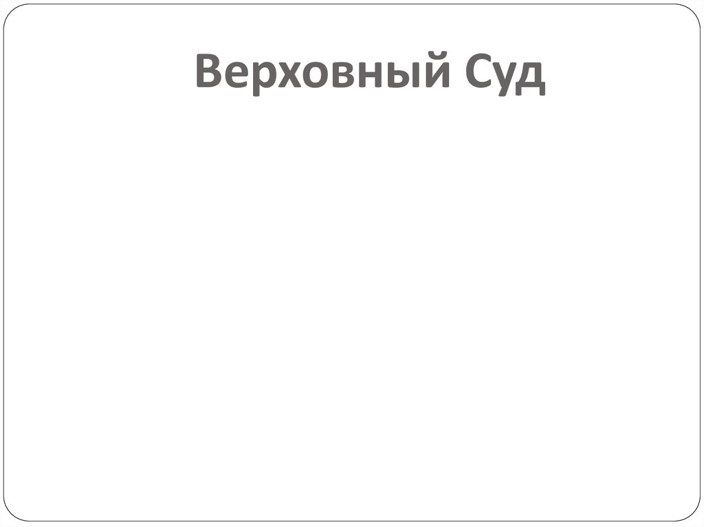 Верховный Суд