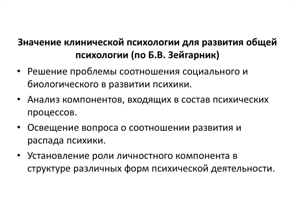 Поступление на клинического психолога. Клиническая психология. Основные задачи клинической психологии. Социальная значимость клинической психологии. Разделы клинической психологии таблица.