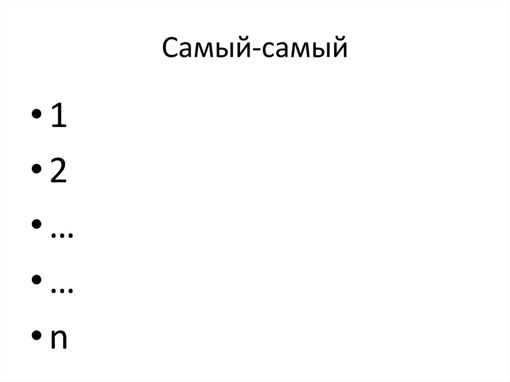 Самый-самый