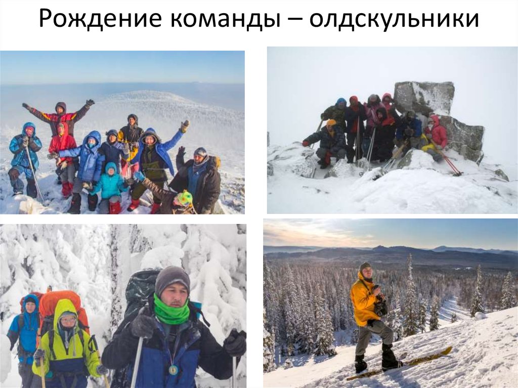 Рождение команды – олдскульники