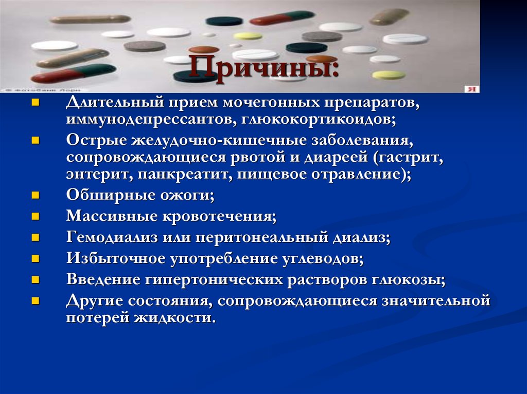 После длительного приема. Длительный прием препаратов. Неотложные состояния в диабетологии. Прием мочегонных препаратов последствия. Последствия приёма медикаментов.