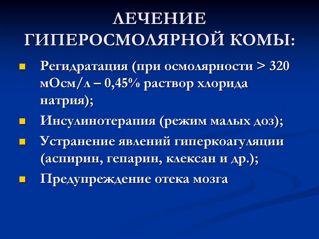 Лечение состояния. Неотложная терапия гиперосмолярной комы.. Неотложная терапия диабетической гиперосмолярной комы. Диабетическая гиперосмолярная кома симптомы. Гиперосмолярная кома лечение.