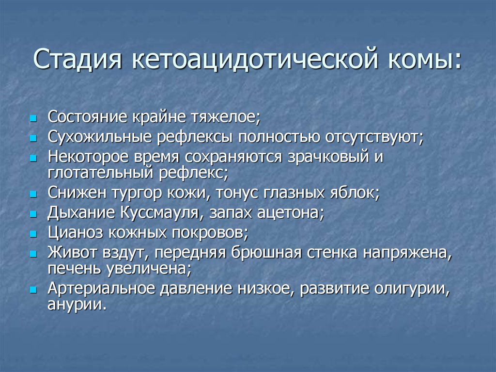 Стадии кетоацидотической комы. Кожные покровы при кетоацидотической коме. Дыхание при кетоацидотической коме. Кетоацидотическая кома степени.