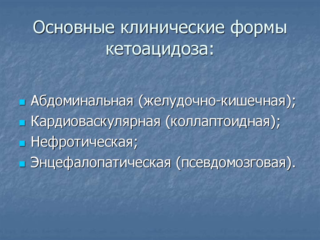 Основные клинические. Основные клинические формы. Клинические формы кетоацидоза. Кетоацидоз абдоминальная форма. Неотложные состояния в диабетологии.