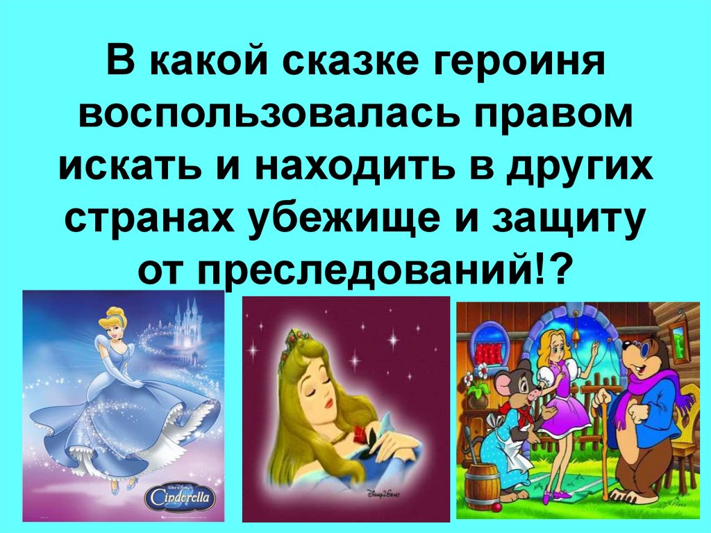 Викторина по правам ребенка для начальных классов презентация