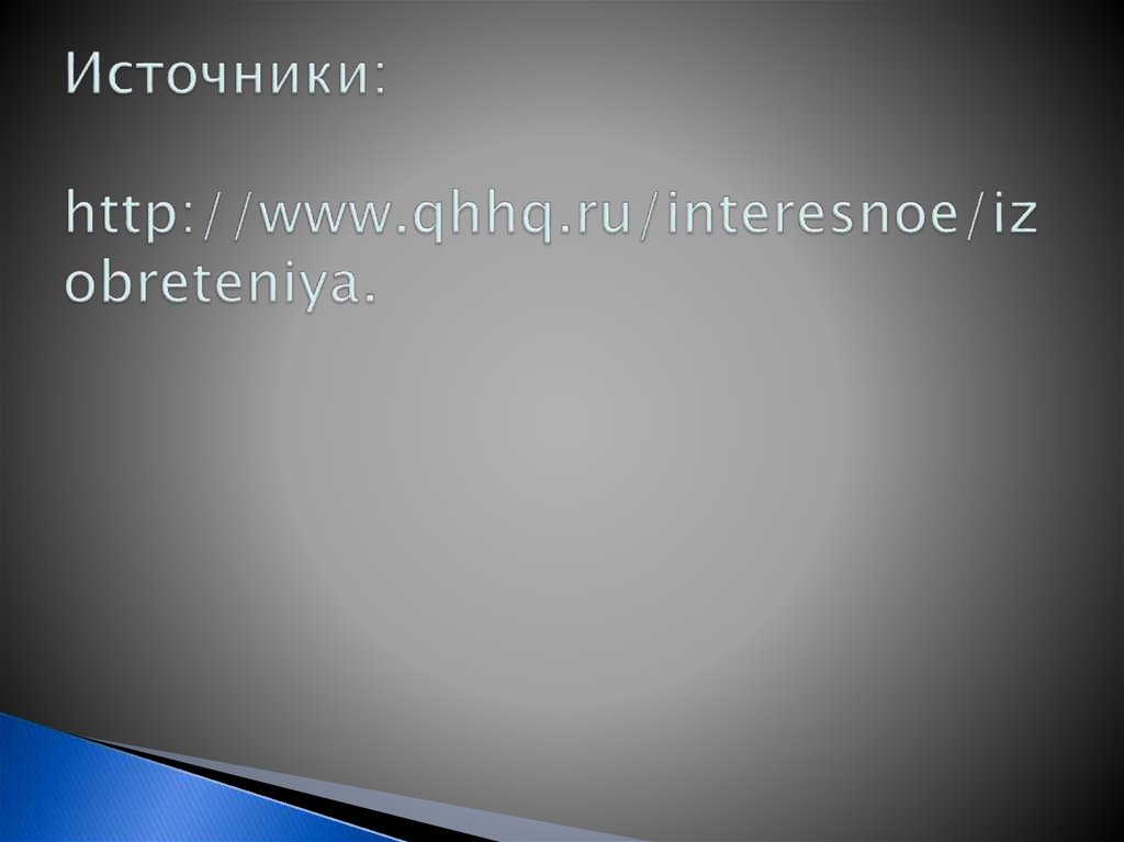 Источники: http://www.qhhq.ru/interesnoe/izobreteniya.