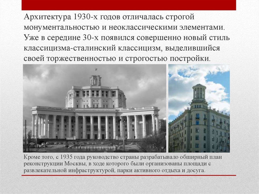 Архитектура 1920 1930 годов. Архитектура 1930. Советская архитектура 1930-х годов. Архитектура в СССР В 1920-1930 гг.