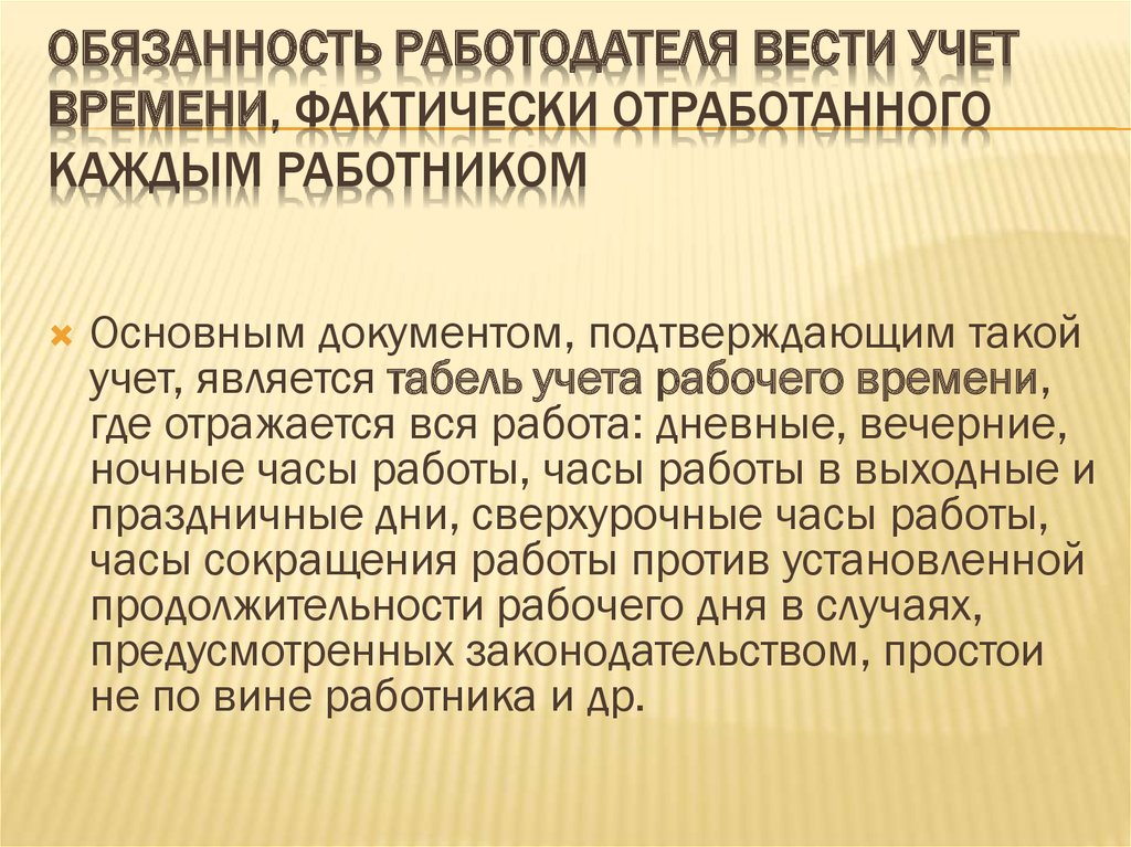 Фактически отработанное время. Учет времени, фактически отработанного каждым работником.. Учёт рабочего времени работодателя. Документы по учету отработанного времени. Учет фактически отработанного времени необходим:.