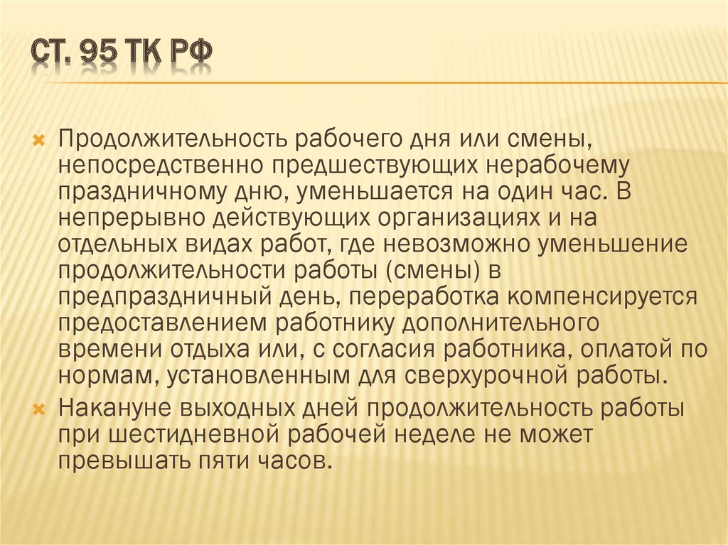 Какова продолжительность работы накануне нерабочих праздничных