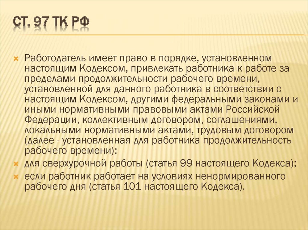 Правовое регулирование рабочего времени. Работа за пределами нормальной продолжительности рабочего времени. Работа за пределами нормальной продолжительности виды. Пределы нормальной продолжительности рабочего времени. Привлечение к работе за пределами нормальной продолжительности.