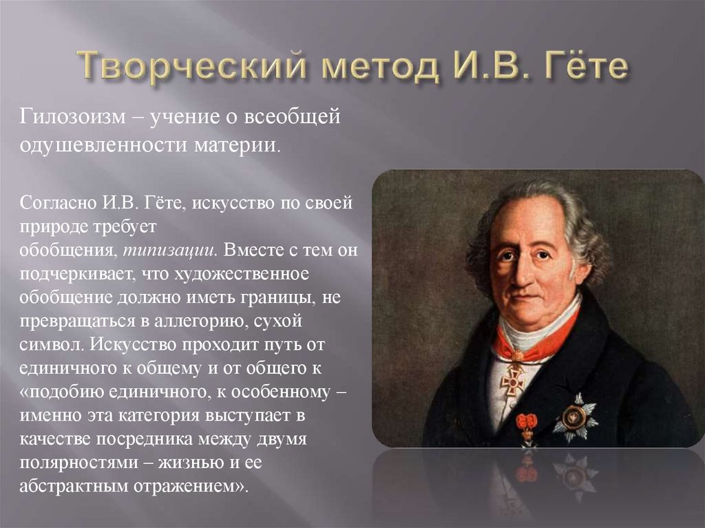 План биография гете