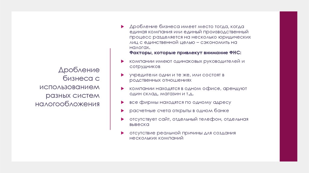 Дробление бизнеса налоговая. Схема дробления бизнеса при налоговой оптимизации. Критерии дробления бизнеса. Дробление бизнеса примеры. Признаки дробления бизнеса.