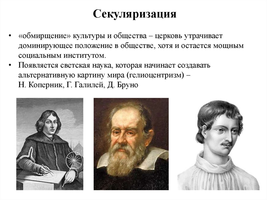 Хотя обществе. Секуляризация это. Секуляризация обмирщение культуры. Секуляризация сознания. Секуляризация сознания характерна для эпохи.