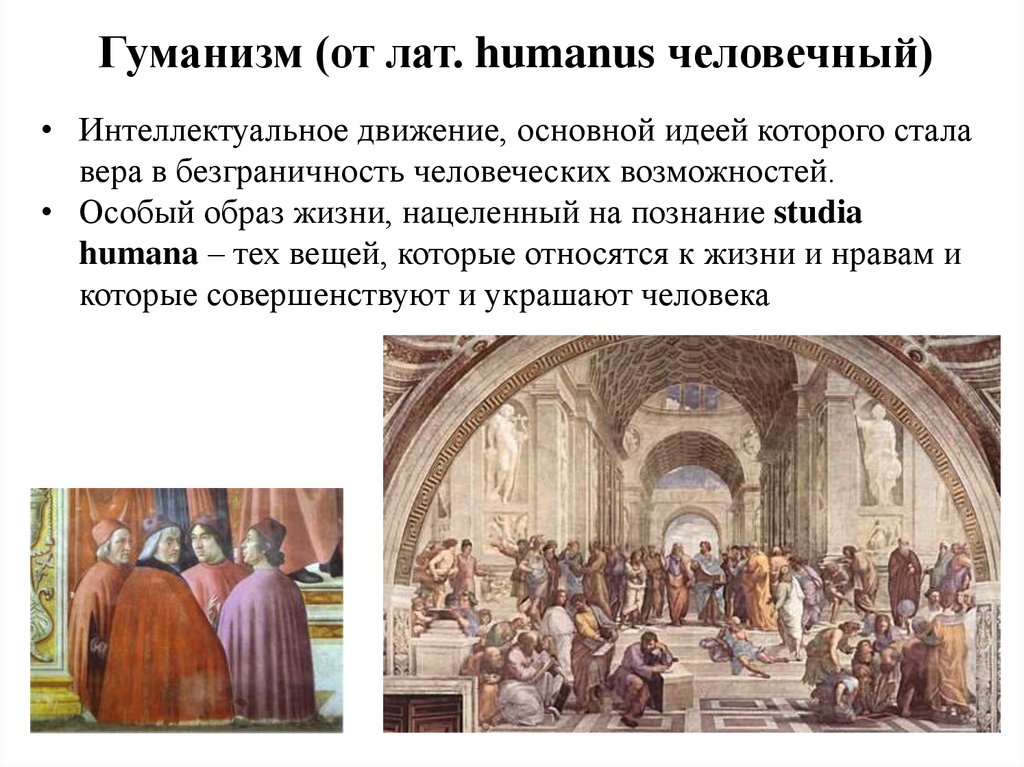 Гуманизм (от лат. humanus человечный)