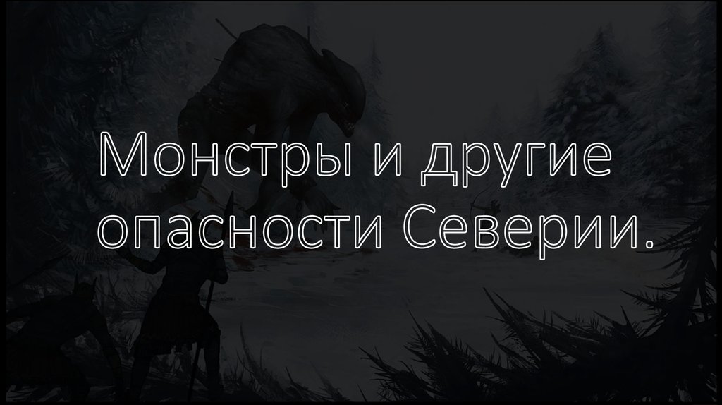 Монстры и другие опасности Северии.