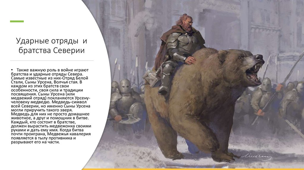 Ударные отряды и братства Северии