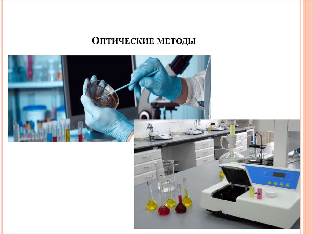 Оптические методы анализа презентация