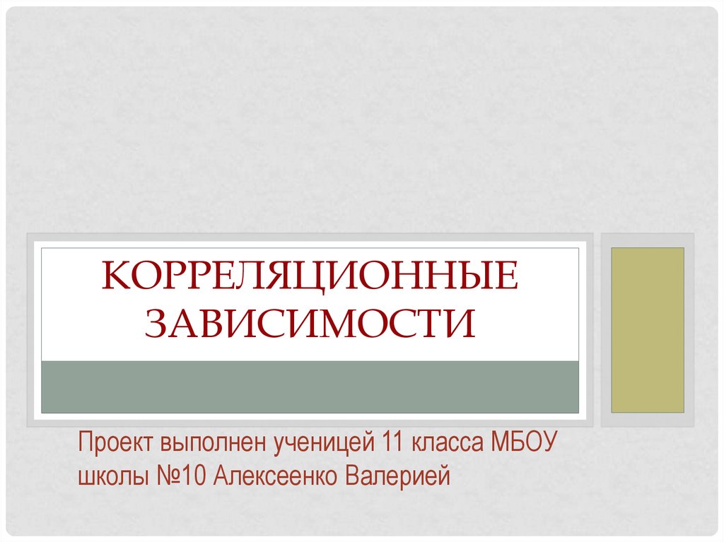 Моделирование корреляционных зависимостей 11 класс презентация