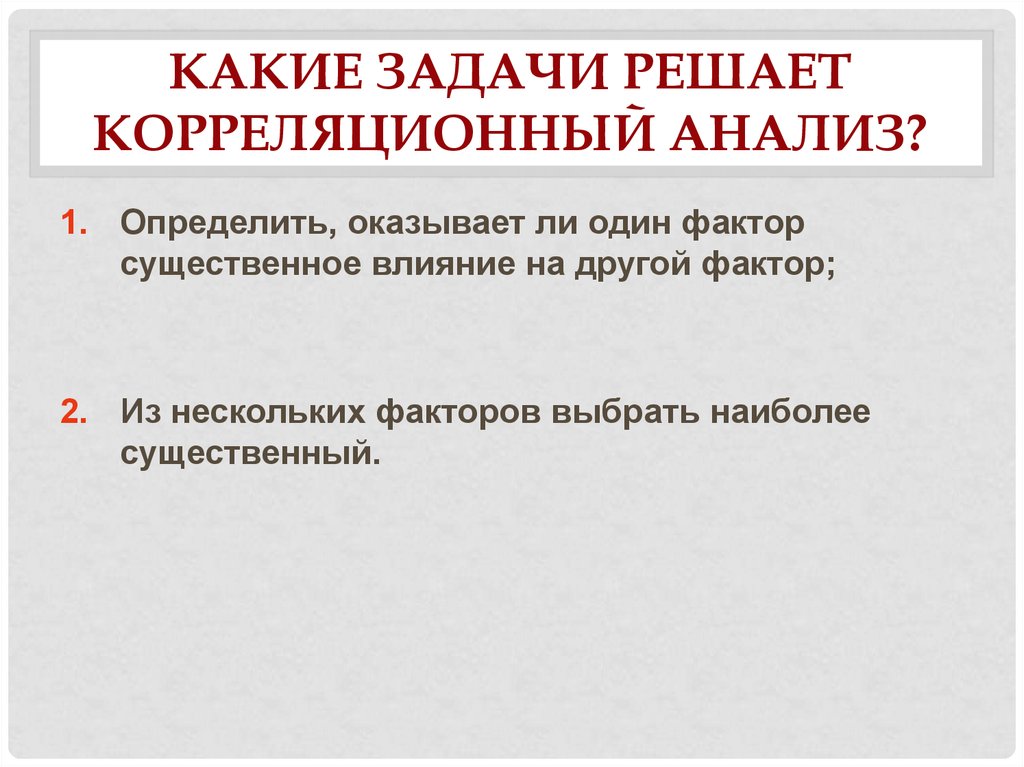 Определите какие задачи. Задачи корреляционного анализа. Какие задачи решаются с помощью корреляционного анализа. Корреляционный анализ цели и задачи. Задачи и проблемы корреляционного анализа.