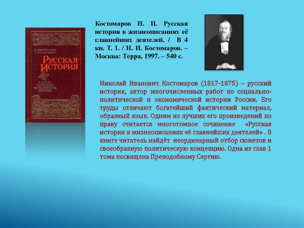 Костомаров русские нравы