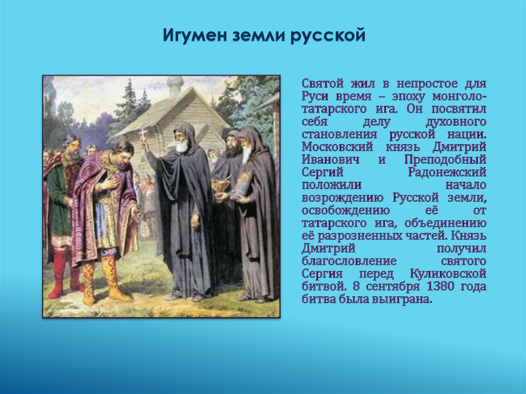 Святая жила. Сообщение Сергий Радонежский игумен земли русской. «Преподобный Сергий – игумен земли русской».. Святой русской земли Сергий Радонежский рассказ. «Игумен земли русской» Василия Нестеренко..