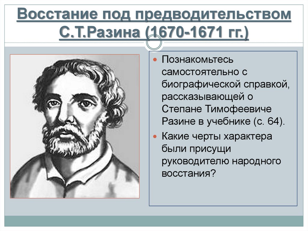 Предводительством степана разина. Причины Восстания Разина 1670-1671. Разина 1670-1671. Разин Степан Тимофеевич 1670-1671. Восстание под предводительством с. т. Разина 1667 - 1671 гг..