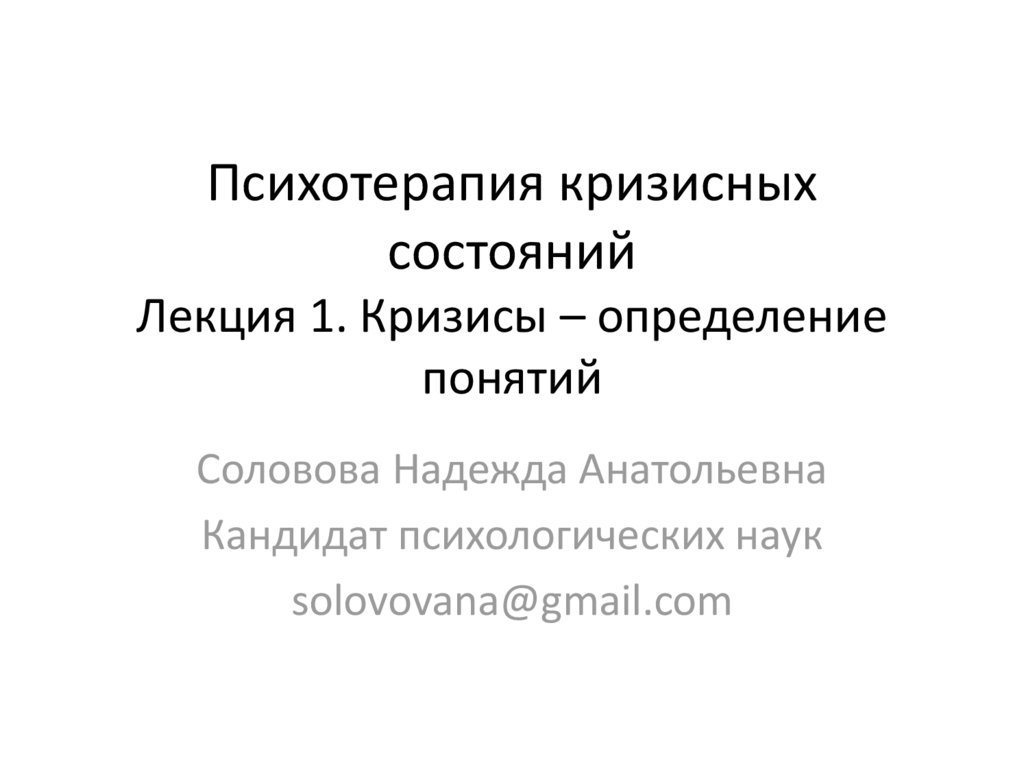 Психотерапия кризисных состояний. Психотерапия кризисных состояний. Методы поведенческой психотерапии кризисных состояний. Подходы в психотерапии. Кризисная помощь.