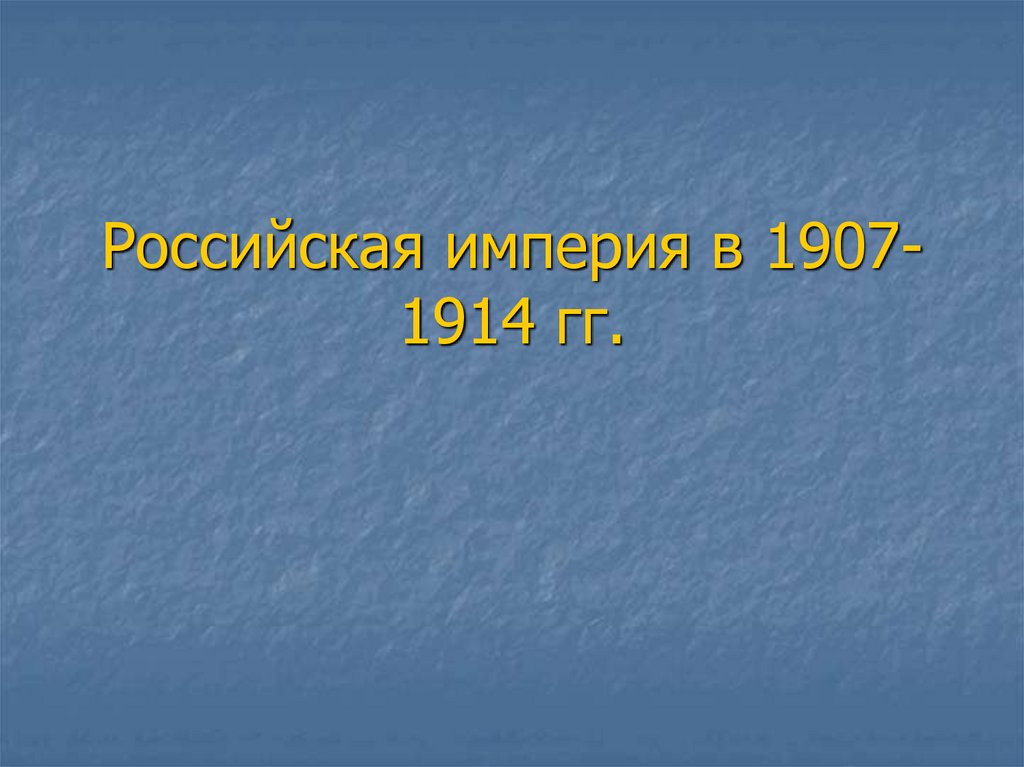 Российская империя в 1907-1914 гг.
