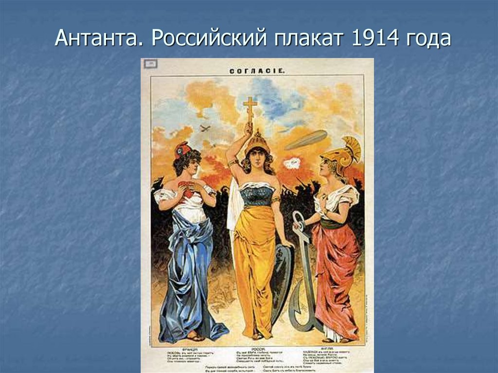 Антанта это. Антанта 1907 год. Антанта российский плакат 1914 года. Плакат согласие 1914. Плакат согласие Антанта.