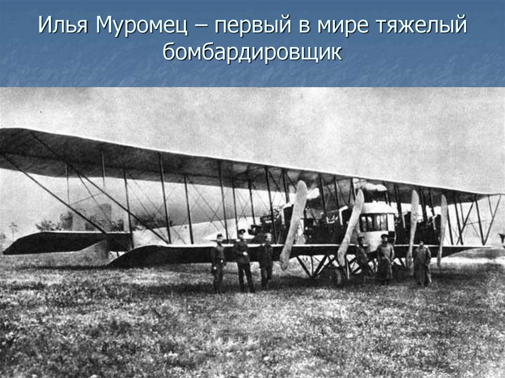 Илья Муромец – первый в мире тяжелый бомбардировщик