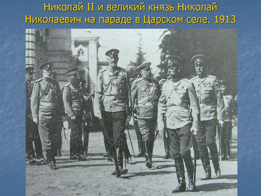 Николай II и великий князь Николай Николаевич на параде в Царском селе. 1913